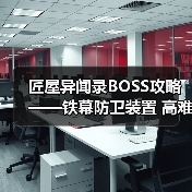 匠屋异闻录BOSS攻略——铁幕防卫装置 高难(图4) 匠屋异闻录BOSS攻略——铁幕防卫装置 高难(图4)
