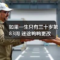 如果一生只有三十岁第83周 迷途鸭鸭更改(图3) 如果一生只有三十岁第83周 迷途鸭鸭更改(图3)