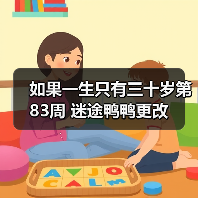 如果一生只有三十岁第83周 迷途鸭鸭更改(图4) 如果一生只有三十岁第83周 迷途鸭鸭更改(图4)