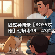 匠屋异闻录【BOSS攻略】幻境塔39—43阵容攻略