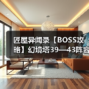 匠屋异闻录【BOSS攻略】幻境塔39—43阵容攻略(图2) 匠屋异闻录【BOSS攻略】幻境塔39—43阵容攻略(图2)