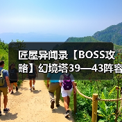 匠屋异闻录【BOSS攻略】幻境塔39—43阵容攻略(图4) 匠屋异闻录【BOSS攻略】幻境塔39—43阵容攻略(图4)
