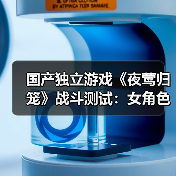 国产独立游戏《夜莺归笼》战斗测试：女角色死的越多穿的越少（图1）