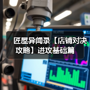 匠屋异闻录【店铺对决攻略】进攻基础篇