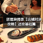 匠屋异闻录【店铺对决攻略】进攻基础篇(图2) 匠屋异闻录【店铺对决攻略】进攻基础篇(图2)