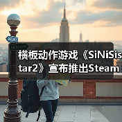 横板动作游戏《SiNiSistar2》宣布推出Steam全年龄版 后续发布免费补丁（图4）