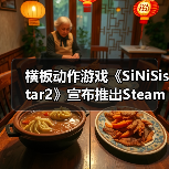横板动作游戏《SiNiSistar2》宣布推出Steam全年龄版 后续发布免费补丁（图1）
