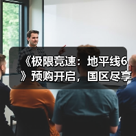 《极限竞速：地平线6》预购开启，国区尽享全球低价福利（图1）