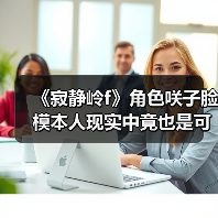 《寂静岭f》角色咲子脸模本人现实中竟也是可爱巫女(图3) 《寂静岭f》角色咲子脸模本人现实中竟也是可爱巫女(图3)