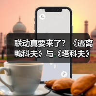联动真要来了?《逃离鸭科夫》与《塔科夫》官媒进行神秘互动(图1) 联动真要来了?《逃离鸭科夫》与《塔科夫》官媒进行神秘互动(图1)