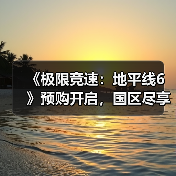 《极限竞速：地平线6》预购开启，国区尽享全球低价福利（图4）