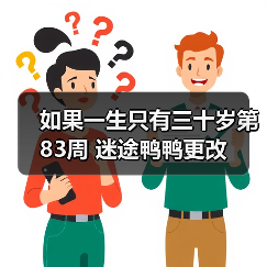 如果一生只有三十岁第83周 迷途鸭鸭更改(图3) 如果一生只有三十岁第83周 迷途鸭鸭更改(图3)