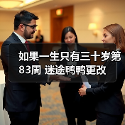 如果一生只有三十岁第83周 迷途鸭鸭更改