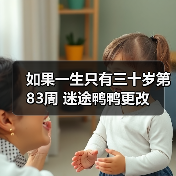 如果一生只有三十岁第83周 迷途鸭鸭更改(图2) 如果一生只有三十岁第83周 迷途鸭鸭更改(图2)