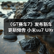 《GT赛车7》发布新车更新预告 小米su7 Ultra要登场了?(图1) 《GT赛车7》发布新车更新预告 小米su7 Ultra要登场了?(图1)