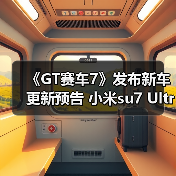 《GT赛车7》发布新车更新预告 小米su7 Ultra要登场了?(图2) 《GT赛车7》发布新车更新预告 小米su7 Ultra要登场了?(图2)