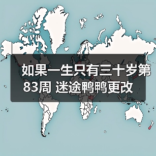 如果一生只有三十岁第83周 迷途鸭鸭更改(图4) 如果一生只有三十岁第83周 迷途鸭鸭更改(图4)