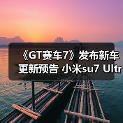 《GT赛车7》发布新车更新预告 小米su7 Ultra要登场了?(图3) 《GT赛车7》发布新车更新预告 小米su7 Ultra要登场了?(图3)
