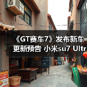 《GT赛车7》发布新车更新预告 小米su7 Ultra要登场了?(图4) 《GT赛车7》发布新车更新预告 小米su7 Ultra要登场了?(图4)