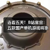 连看五天!B站官宣:五款国产单机游戏将重磅亮相(图3) 连看五天!B站官宣:五款国产单机游戏将重磅亮相(图3)