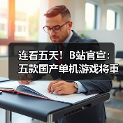 连看五天!B站官宣:五款国产单机游戏将重磅亮相(图4) 连看五天!B站官宣:五款国产单机游戏将重磅亮相(图4)