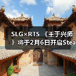 SLG×RTS 《王于兴师》将于2月6日开启Steam Demo测试!同步释出游戏宣传片(图1) SLG×RTS 《王于兴师》将于2月6日开启Steam Demo测试!同步释出游戏宣传片(图1)