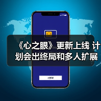 《心之眼》更新上线 计划会出终局和多人扩展包(图3) 《心之眼》更新上线 计划会出终局和多人扩展包(图3)