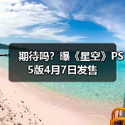 期待吗?曝《星空》PS5版4月7日发售(图3) 期待吗?曝《星空》PS5版4月7日发售(图3)
