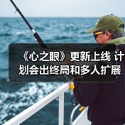 《心之眼》更新上线 计划会出终局和多人扩展包