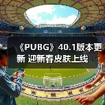 《PUBG》40.1版本更新 迎新春皮肤上线