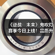 《逆战:未来》鬼吹灯赛季今日上线!品质升级福利加码,欢迎你来闹一把!(图4) 《逆战:未来》鬼吹灯赛季今日上线!品质升级福利加码,欢迎你来闹一把!(图4)