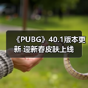 《PUBG》40.1版本更新 迎新春皮肤上线(图3) 《PUBG》40.1版本更新 迎新春皮肤上线(图3)