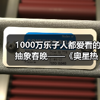 1000万乐子人都爱看的抽象春晚——《奥星热浪》“哈基高测试”今日正式开启