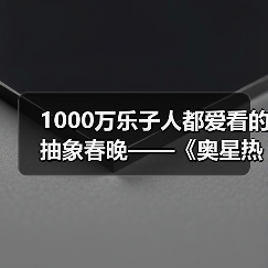 1000万乐子人都爱看的抽象春晚——《奥星热浪》“哈基高测试”今日正式开启(图3) 1000万乐子人都爱看的抽象春晚——《奥星热浪》“哈基高测试”今日正式开启(图3)