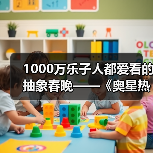 1000万乐子人都爱看的抽象春晚——《奥星热浪》“哈基高测试”今日正式开启(图2) 1000万乐子人都爱看的抽象春晚——《奥星热浪》“哈基高测试”今日正式开启(图2)