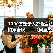 1000万乐子人都爱看的抽象春晚——《奥星热浪》“哈基高测试”今日正式开启(图4) 1000万乐子人都爱看的抽象春晚——《奥星热浪》“哈基高测试”今日正式开启(图4)