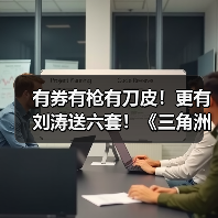 有券有枪有刀皮！更有刘涛送六套！《三角洲行动》新春福利活动揭晓！
