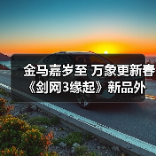 金马嘉岁至 万象更新春《剑网3缘起》新品外观上架祝侠士马到功成(图4) 金马嘉岁至 万象更新春《剑网3缘起》新品外观上架祝侠士马到功成(图4)