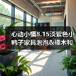 心动小镇8.15淡紫色小鸭子家具泡泡&橡木和萤石点位(图2) 心动小镇8.15淡紫色小鸭子家具泡泡&橡木和萤石点位(图2)