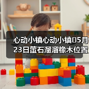 心动小镇心动小镇⭐5月23日萤石溜溜橡木位置攻略