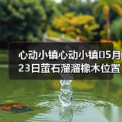 心动小镇心动小镇⭐5月23日萤石溜溜橡木位置攻略(图3) 心动小镇心动小镇⭐5月23日萤石溜溜橡木位置攻略(图3)