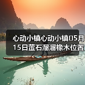 心动小镇心动小镇⭐5月15日萤石溜溜橡木位置攻略(图3) 心动小镇心动小镇⭐5月15日萤石溜溜橡木位置攻略(图3)
