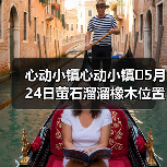 心动小镇心动小镇⭐5月24日萤石溜溜橡木位置攻略