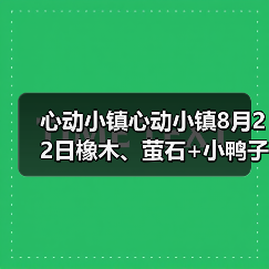 心动小镇心动小镇8月22日橡木、萤石+小鸭子位置(图2) 心动小镇心动小镇8月22日橡木、萤石+小鸭子位置(图2)