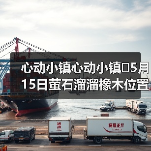 心动小镇心动小镇⭐5月15日萤石溜溜橡木位置攻略(图4) 心动小镇心动小镇⭐5月15日萤石溜溜橡木位置攻略(图4)