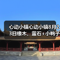心动小镇心动小镇8月23日橡木、萤石+小鸭子位置