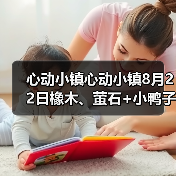 心动小镇心动小镇8月22日橡木、萤石+小鸭子位置(图3) 心动小镇心动小镇8月22日橡木、萤石+小鸭子位置(图3)