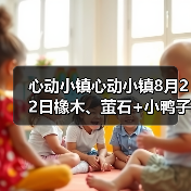 心动小镇心动小镇8月22日橡木、萤石+小鸭子位置(图4) 心动小镇心动小镇8月22日橡木、萤石+小鸭子位置(图4)