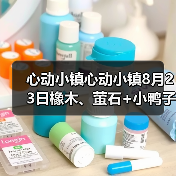 心动小镇心动小镇8月23日橡木、萤石+小鸭子位置(图2) 心动小镇心动小镇8月23日橡木、萤石+小鸭子位置(图2)