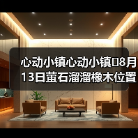 心动小镇心动小镇⭐8月13日萤石溜溜橡木位置攻略